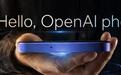 郭明錤：OpenAI首款AI Agent手机目标最快于2027年上半年量产