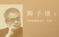 狮子座的课题：你的自我，需要被看见才存在吗？