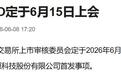 国产AI芯片公司，燧原科技科创板IPO定于6月15日上会