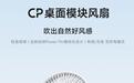 酷态科CP桌面模块风扇首销：有线/无线双供电模式，99元