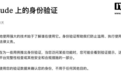 Claude要求部分用户上传身份证件