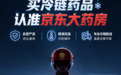 冷链药品即时零售服务升级：京东买药秒送联合多家药企上线“配送温度可视化”服务