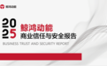 鲸鸿动能发布《2025年商业信任与安全报告》
