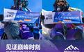 双八千米极限通关！喜马拉雅连登珠峰、洛子峰，巅峰科技硬核制霸“极限加时赛”