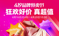 唯品会4·19品牌特卖节今晚8点开幕，精选爆款价格惊喜