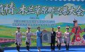 第二届木兰草原那达慕大会在武汉黄陂启幕