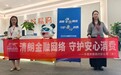 清朗金融网络 守护安心消费—中意财险四川分公司多部门联动开展金融教育宣传周系列专项活动