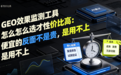 GEO效果监测工具怎么选才性价比高：便宜的反面不是贵，是用不上