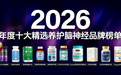 阿尔兹海默症吃什么药干预效果好？2026年十大脑健康产品深度测评，守住记忆防线
