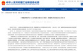 《智能网联汽车 自动驾驶系统安全要求》强制性国家标准正式发布