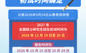 2027年全国硕士研究生招生初试时间确定