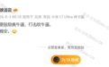 小米徐洁云：要鼓励真牛逼 打击吹牛逼