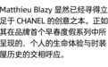 Matthieu的首个CHANEL早春度假系列，这次的灵感是人鱼