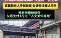 1个月4000块钱的养老院，虽然可能算不上顶级，但也超过了中国城镇居