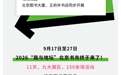 地坛书市丨收藏！2026“我与地坛”北京书市攻略