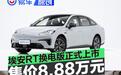 埃安RT换电版正式上市 电池租用价8.88万元