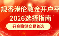 2026正规香港伦敦金开户平台选择指南：开启稳健交易首选
