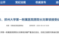 刘章锁涉嫌严重违纪违法，曾任郑大一附院院长