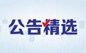 大普微明起复牌；埃夫特拟收购盛普股份100%股份丨公告精选