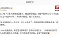 消息称苹果iPhone 18 Pro系列首销“卖爆”，Pro Max销量最高