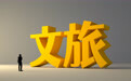 文化和旅游部：将分两批建设100家左右国家文化和旅游产业发展示范区