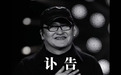刘欢逝世，中国乐坛真正的教父走了