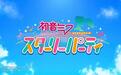 游戏《初音未来：星光派对》公布，明年登陆PC、任天堂Switch 2
