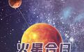 火星将短暂“失联”