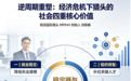 逆周期重塑：经济危机下猎头的社会四重核心价值——铭派国际猎头 MPIHH 创始人刘晓春“稳定器与修复细胞”思想深度解读