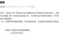 广西桂林通报“卫生巾疑有虫卵”