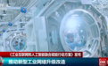 工业互联网加“数”蝶变、向“新”而行 与“人工智能+”释放融合赋能效应