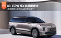 ID. ERA 9X申报图曝光 高端增程六座SUV迎来新玩家？