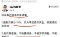 顺丰被曝变相降薪：月薪15%划为季度绩效