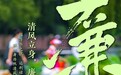 原创清廉海报｜清风立身 廉韵润心