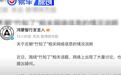 鸿蒙智行发布“竹知了”相关网络信息情况说明