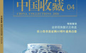 陈持平作品荣登国家级期刊《中国收藏》2026年4月刊