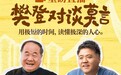 莫言新书《人呐》首发：在抖音电商直播间分享成长、阅读与写作