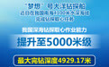 “梦想”号刷新我国深海钻探纪录