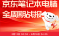 直播带货成笔记本销售新引擎京东618电脑直播间成交同比增长超10倍