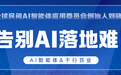 战略牵引，告别AI落地难！刘晓春的“毛细血管工程”，让智能体渗透千行百业，引爆产业革命
