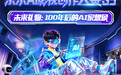 第三期京东AI影视创作大赛开启 参与JoyInside赛道单人最高可得10万元