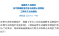 热成像仪、带攻击装置无人机、猎狗……湖南明确：这些都不能用来捕猎