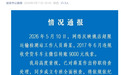 超限站员工收车主9000元？陕西延安通报