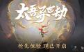 《太吾绘卷》IP衍生作《太吾异世劫》登陆Steam，国区¥30.40