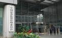 证监会：严格监管境内资产境外发行资产支持证券代币