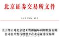 建工资源北交所IPO受理1年后撤单，实控人是北京市国资委