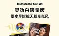 影石无线麦克风Mic Pro发射器新增“灵动白”配色，638元