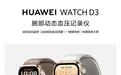 2988元，华为HUAWEI WATCH D3腕部动态血压记录仪预
