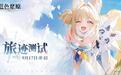 《蓝色星原：旅谣》今日开启旅迹测试