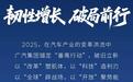 广汽集团去年销量172.15万辆，传祺BU开启筹备